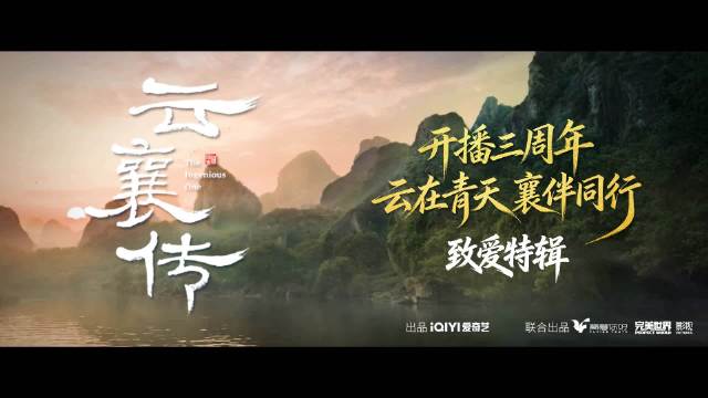 《云襄传》开播三周年再启新篇