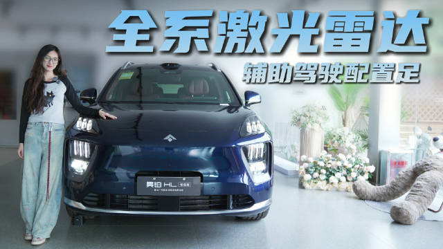 30万级大型SUV 标配高阶驾驶辅助 昊铂HL选增程还是纯电版？