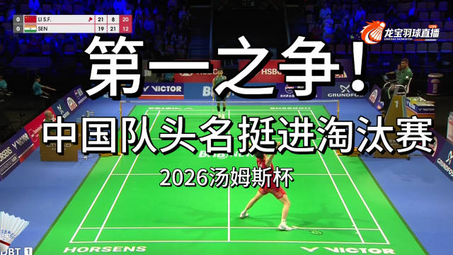 2026汤杯李诗沣逆转拉克什亚，梁王组合救赛点夺冠