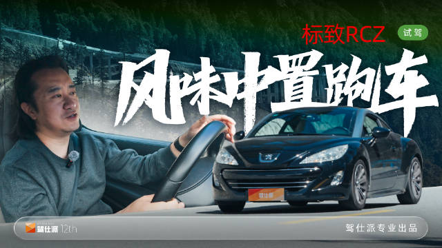 6万元跑车复刻拉力赛场景，标致RCZ特调1.6T引关注