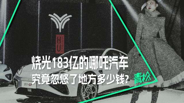 哪吒汽车巨亏183亿，多地国资血本无归？谁是幕后黑手？