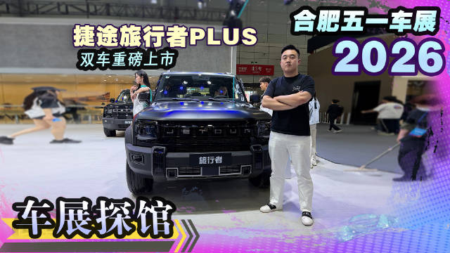 合肥车展上新！捷途旅行者PLUS双车重磅上市