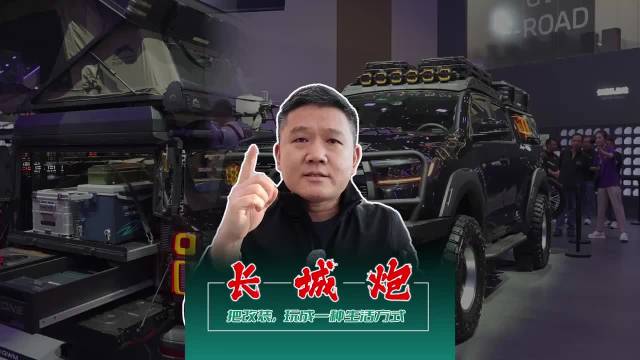 长城炮 把改装玩成一种生活方式