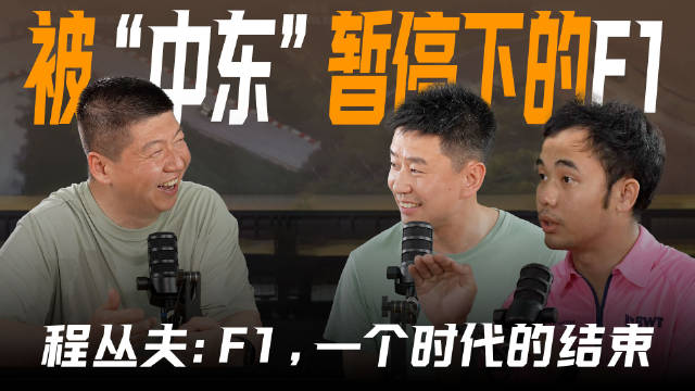 程丛夫莫毅畅谈F1新时代变革
