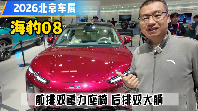 2026北京车展 海豹08 前排双重力座椅 后排双大躺