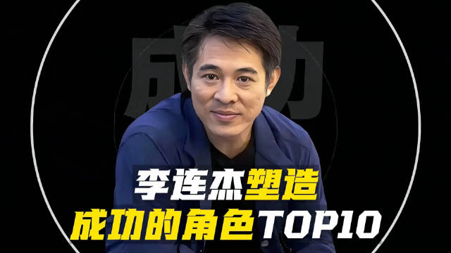 李连杰十大经典角色引热议，网友票选心中第一