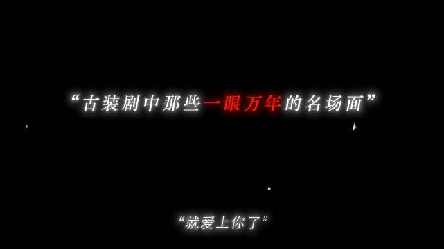 一眼万年