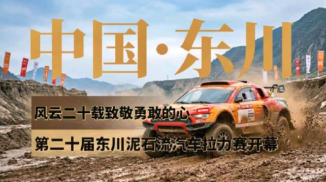 致敬勇敢的心 第二十届东川泥石流汽车拉力赛