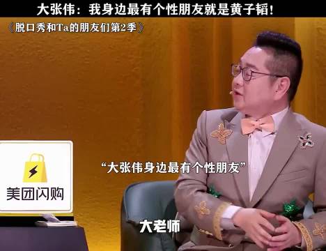 大张伟，我身边最有个性朋友就是黄子韬，脱口秀和Ta的朋友们第2季