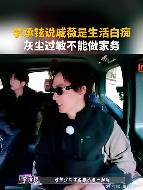 李承铉说戚薇是生活白痴，这也太敢说了吧