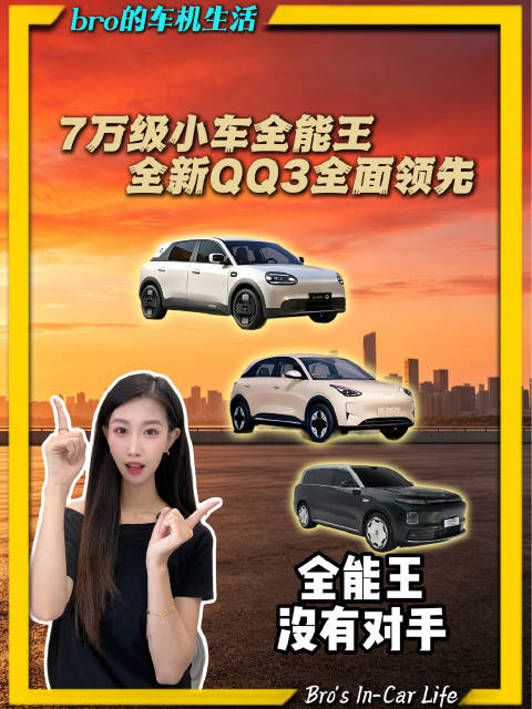 7万级小车也有“全能王”？全新QQ3这次真不给对手留活路
