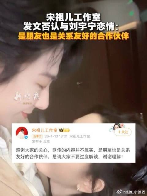 宋祖儿工作室发文否认与刘宇宁恋情：是朋友也是关系友好的合作伙伴刘宇宁