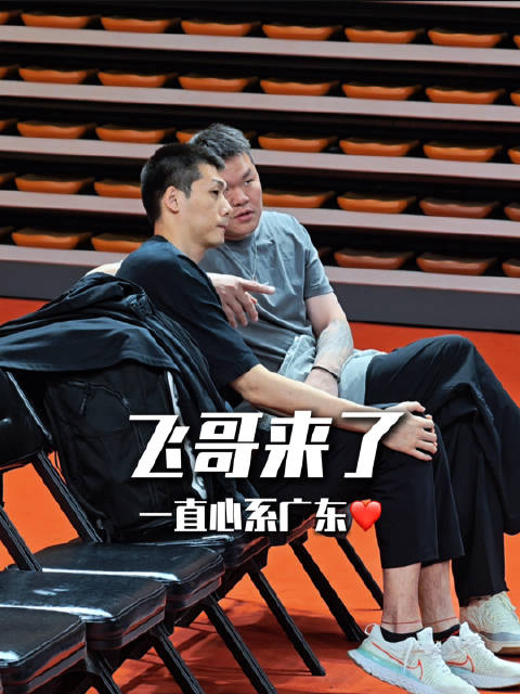 飞哥来了，一直心系广东