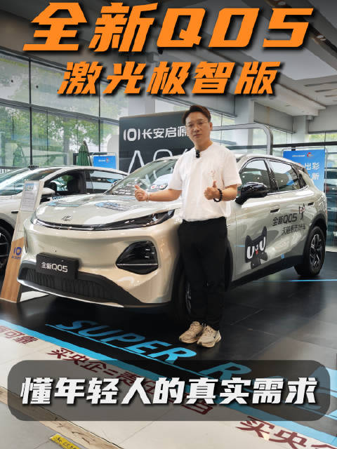 长安启源Q05激光极智版某猫直降1.5万，8.99万起售