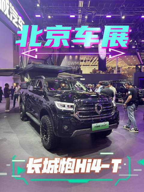 长城炮Hi4-T北京车展预售，全球智能电混皮卡亮相