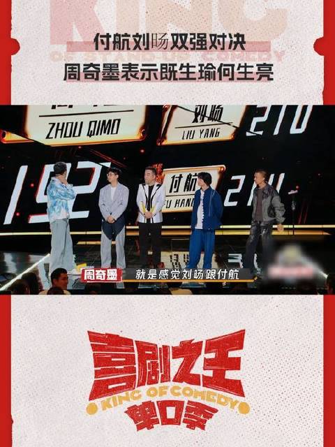 付航刘旸喜剧之王单口季对决引爆现场周奇墨感叹既生瑜何生亮