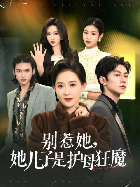 短剧·别惹她，她儿子是护母狂魔-第17集-千亿企业家韩明昊的母亲赵雪迎和已故丈夫感情深厚，所以一直住在破旧小区。五十岁生