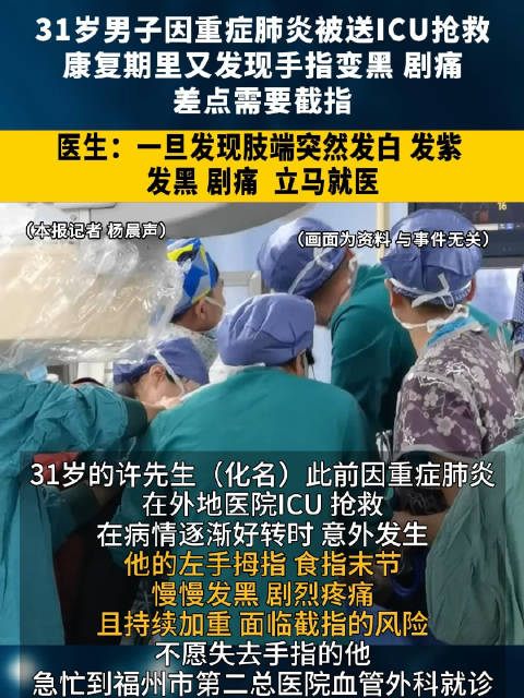 男子因重症肺炎被送ICU抢救 康复期里又发现手指变黑 剧痛 差点要截指