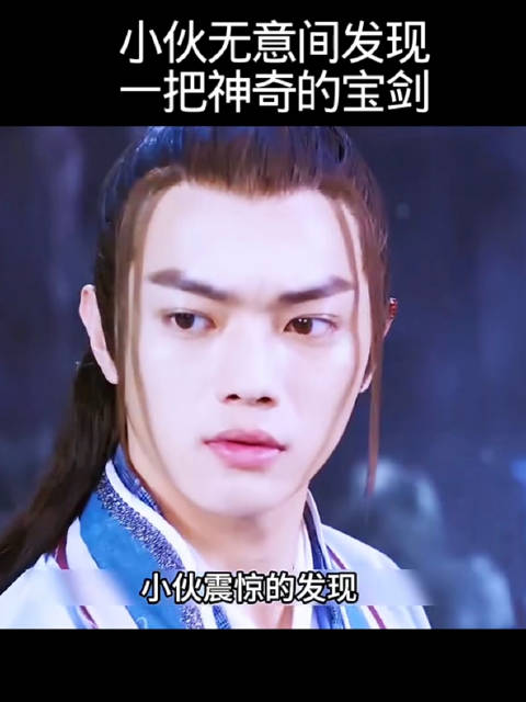 小伙发现神奇宝剑灵剑山，张榕容温升豪富梓铭许凯出演
