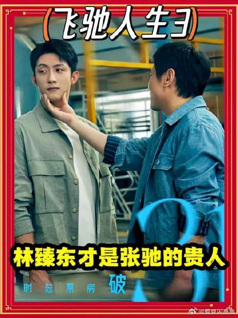 原来林臻东才是张驰的真爱！