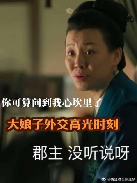 战无不败的大娘子，终于在郡主这里打了场胜仗