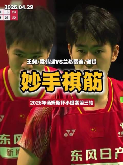 梁伟铿王昶2比0胜谢定峰苏伟译，汤杯四连胜