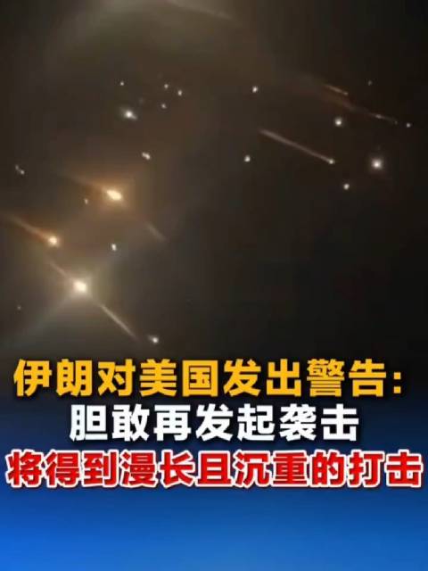 伊朗对美国发出警告：胆敢再发起袭击 将得到漫长且沉重的打击！