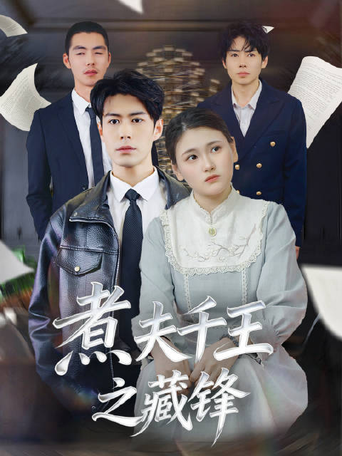 短剧·煮夫千王之藏锋-第7集-高健隐退千王身份，以煮夫之名陪伴妻子苏晴，过着平淡生活，却因苏晴同事赵磊的嘲讽、旧敌刀疤的