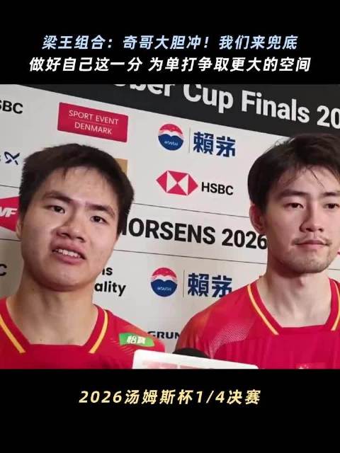 梁伟铿王昶完胜谢苏兑现承诺,国羽男团汤杯展现凝聚力