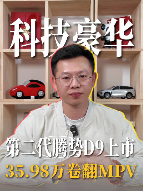 第二代腾势D9上市，豪华出行的新追求，35.98万起直接卷翻MPV圈！