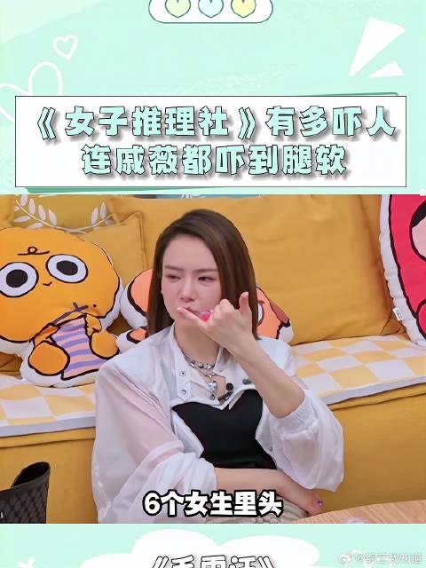 《女子推理社》 有多吓人？戚薇李雪琴现场回复，让毛不易大跌眼睛
