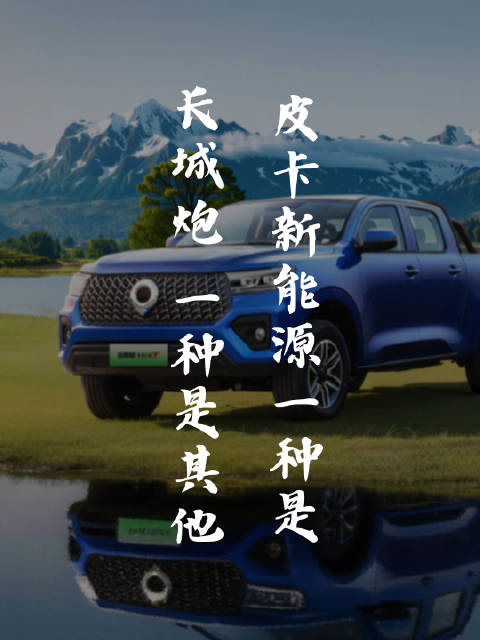 长城炮北京车展定调新能源皮卡三底线：机械四驱普惠价格圈层消费