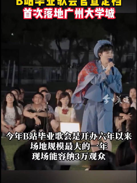 B站毕业歌会定档广州大学城 李宇春、大张伟、古巨基、容祖儿同台共演