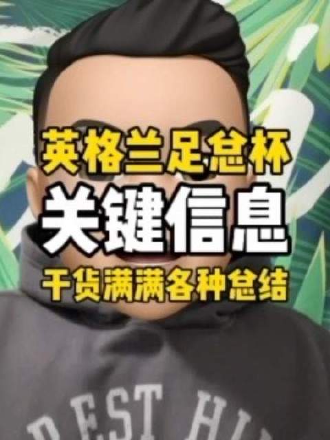 英格兰足总杯第三轮激战，解析热刺纽卡斯尔备战