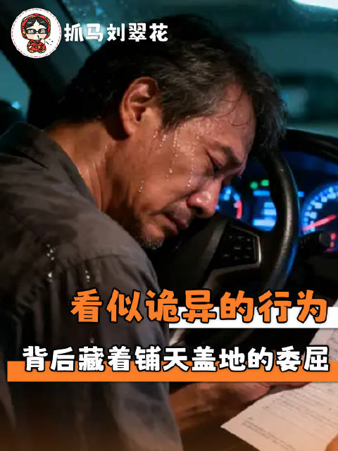 委屈滋生怨念，人就会变得莫名其妙