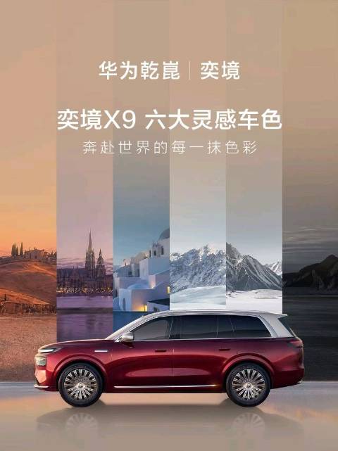 奕境X9车色灵感源自全球风景，五一假期引发共鸣