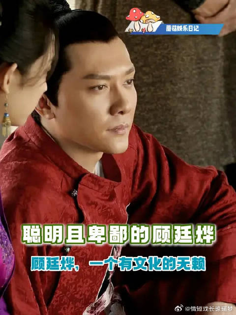 不怕无赖，就怕像顾廷烨这样有脑子的无赖