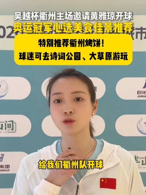 黄雅琼为吴越杯开球安利衢州美食