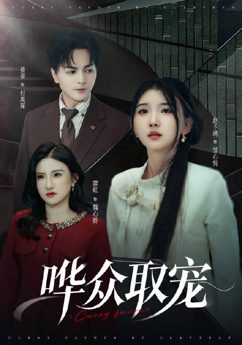 短剧·哗众取宠-第20集-孤女邹心悦自幼被寄养的魏家苛待，夺其抚恤金，更被养母春兰嫂夺走助学名额让给亲生女儿魏心娇。魏心