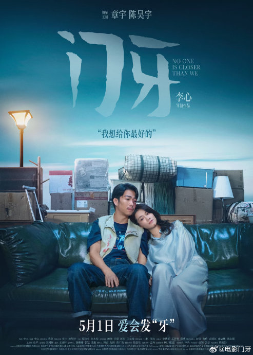 电影《门牙》为什么被称为比《后来的我们》更真实的都市恋人生存样本？