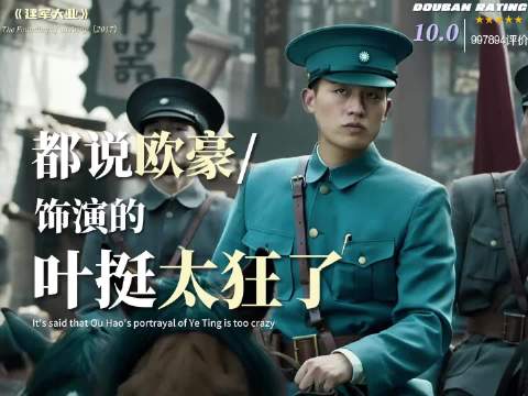 欧豪饰叶挺引争议，先烈后人批电影失实