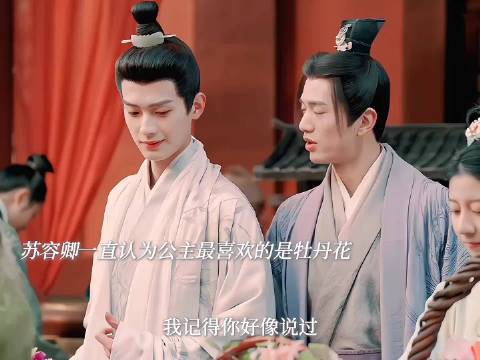 《度华年》李蓉最爱芍药而非牡丹，裴文宣更懂其心