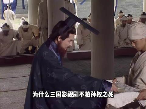 为什么三国影视剧都没拍孙权之死