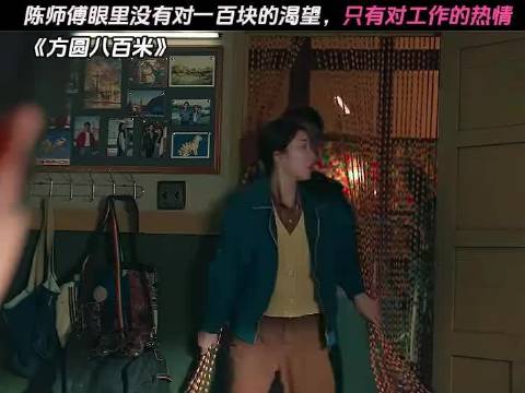 陈师傅眼里没有对一百块的渴望，只有对工作的热情
