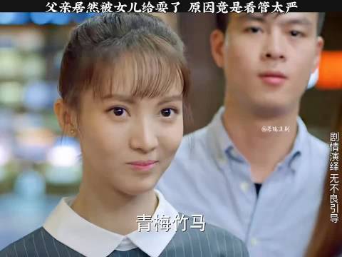 父亲居然被女儿给耍了，原因竟是看管太严 胡军宋轶金晨