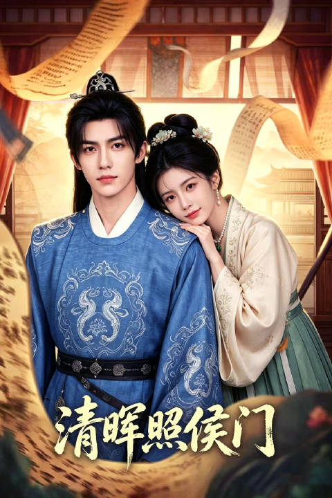 短剧·清晖照侯门-第30集-尚书府弃女洛秀言被生母当作替嫁棋子，嫁入镇北侯府成为嫡长子赵文疏之妻。继婆母沈氏心机深沉，屡
