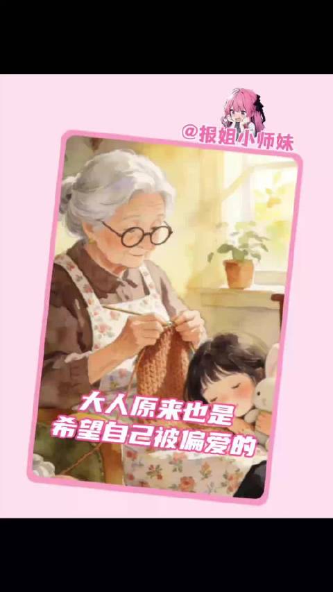 大人原来也是希望自己被偏爱的