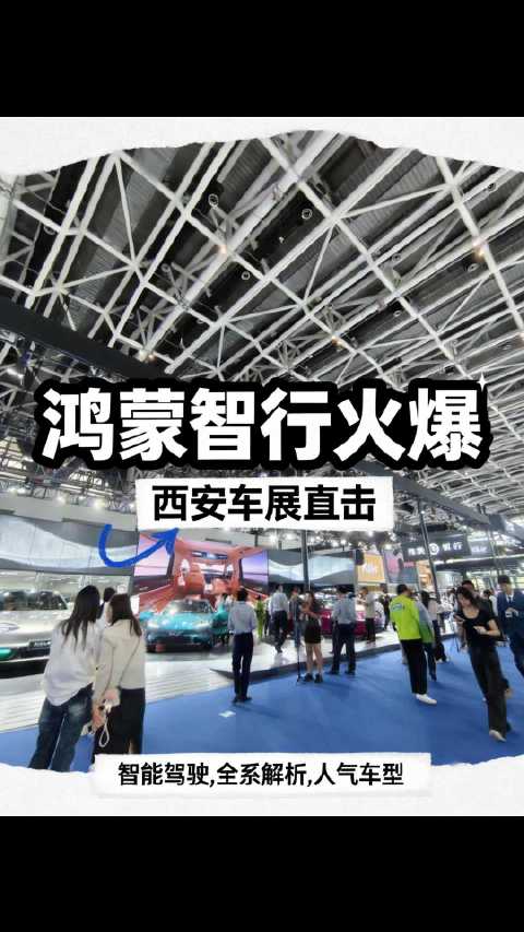西安五一车展 鸿蒙智行依然人山人海