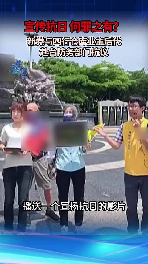 宣扬抗日竟“有罪”？新党与四行仓库业主后代赴台防务部门抗议