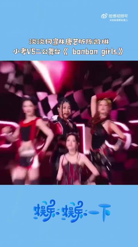 浪姐7二公舞台BONBONGIRLS组表演获赞，淡淡何宣林唐艺昕陈凯琳亮相